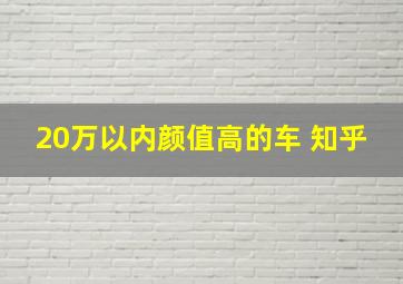 20万以内颜值高的车 知乎